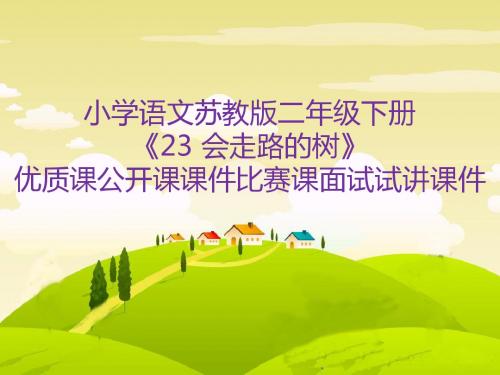 小学语文苏教版二年级下册《23 会走路的树》优质课公开课课件比赛课面试试讲课件