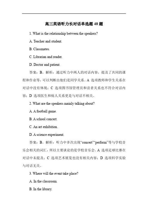 高三英语听力长对话单选题40题