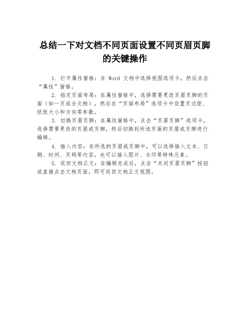 总结一下对文档不同页面设置不同页眉页脚的关键操作