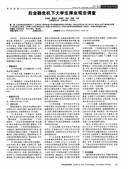 后金融危机下大学生择业观念调查