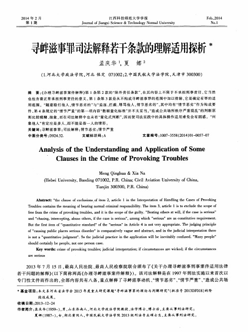 寻衅滋事罪司法解释若干条款的理解适用探析