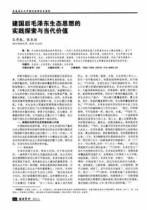 建国后毛泽东生态思想的实践探索与当代价值