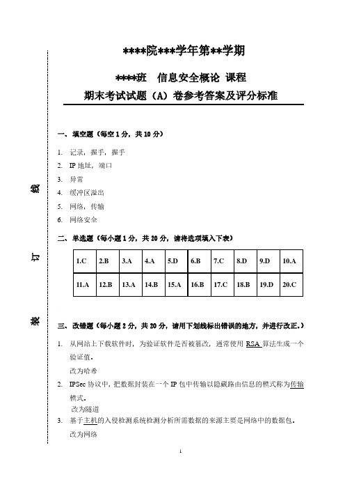 信息安全概论期末试卷样卷1答案