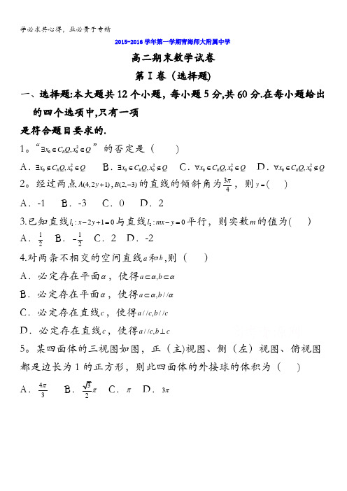 青海省师范大学附属中学2015-2016学年高二上学期期末考试数学试题 无答案