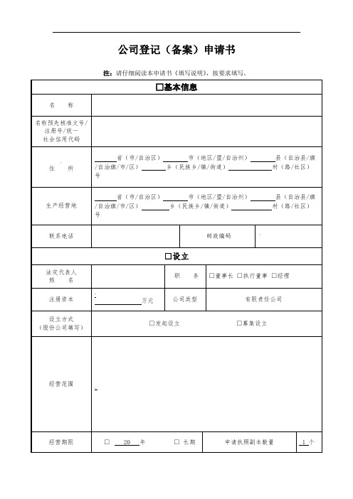 公司登记备案申请书模板