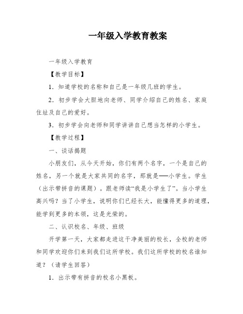 一年级入学教育教案