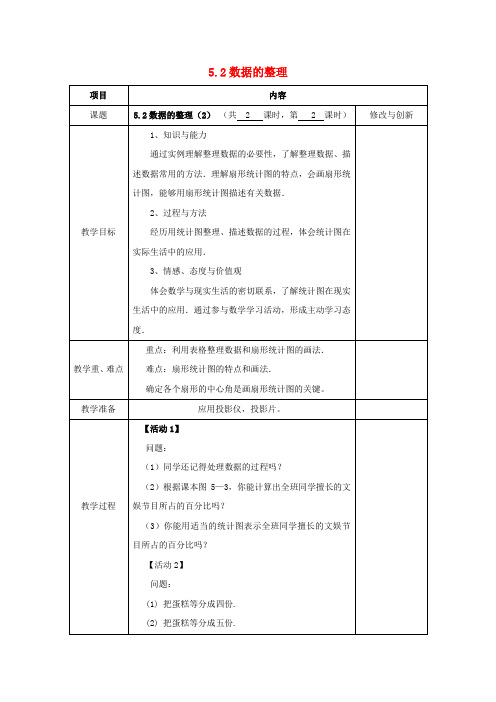 2016-2017学年七年级数学上册 5.2 数据的整理(2)教案 (新版)沪科版