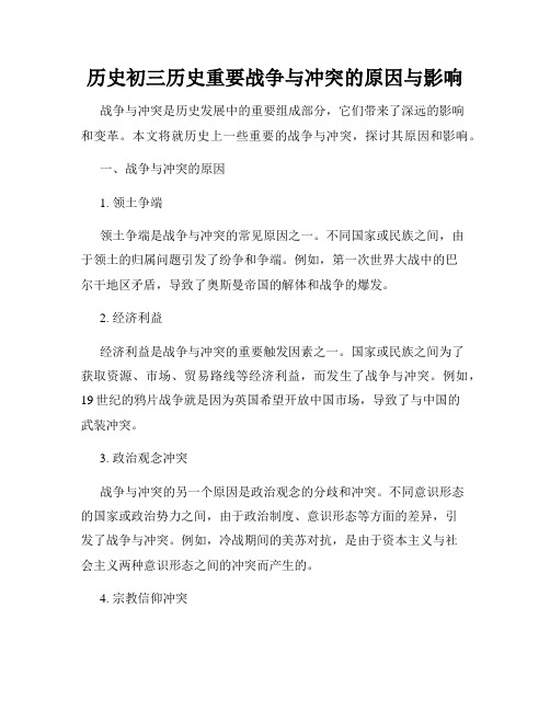 历史初三历史重要战争与冲突的原因与影响