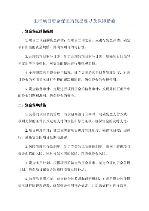 工程项目资金保证措施提要以及保障措施