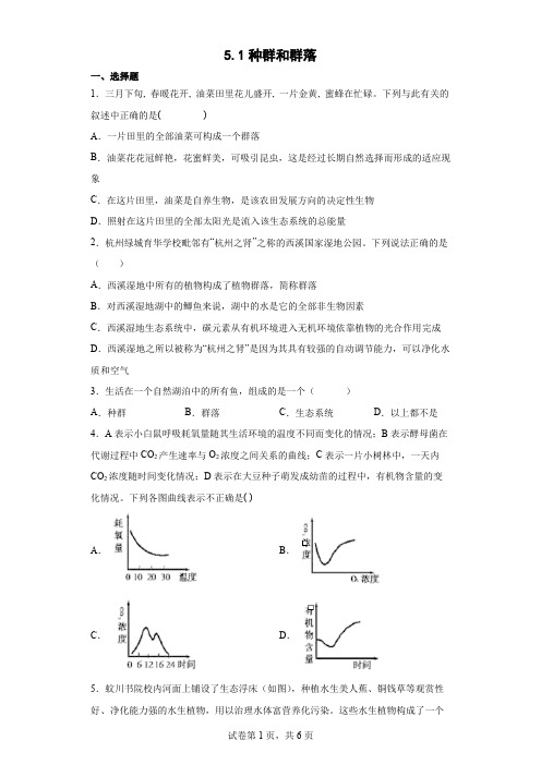 5.1种群和群落 课时训练(含答案)