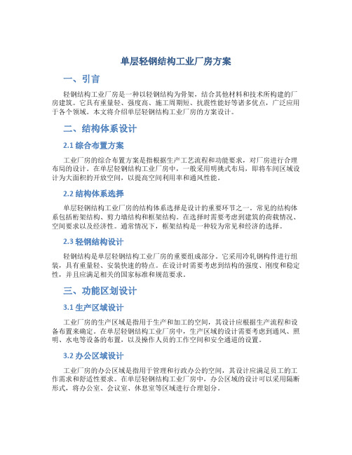 单层轻钢结构工业厂房方案 (2)