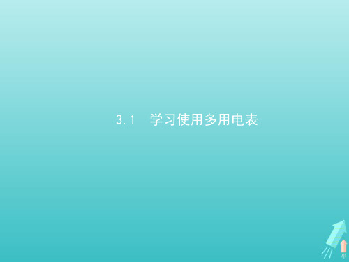 2021_2022学年高中物理第3章从电表电路到集成电路1学习使用多用电表课件沪科版选修