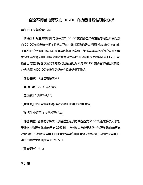 直流不间断电源双向DC-DC变换器非线性现象分析