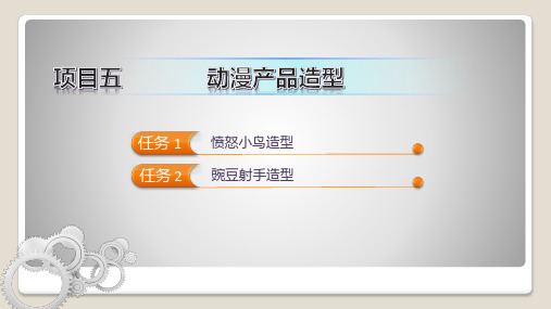 产品三维建模与造型设计(Rhino) 项目五 动漫产品造型