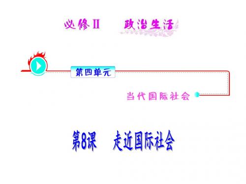 高一政治走近国际社会(1)(2019年新版)