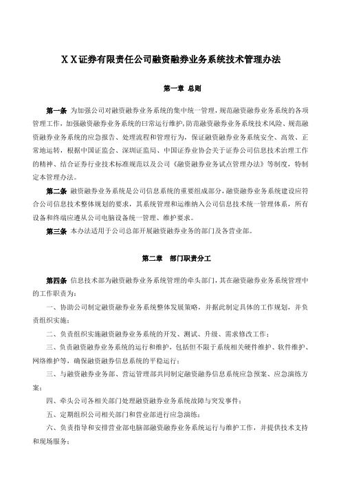 证券有限责任公司融资融券业务系统技术管理办法