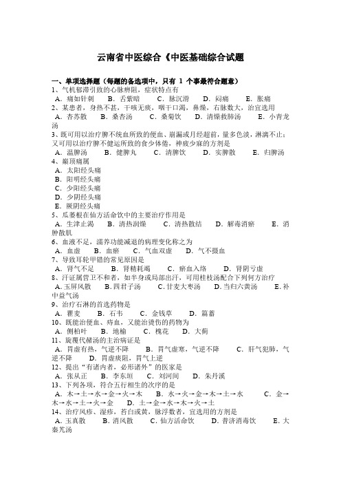 云南省中医综合《中医基础综合试题