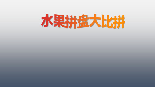 四年级下册综合实践活动课件-水果拼盘大比拼 全国通用(共18张PPT)