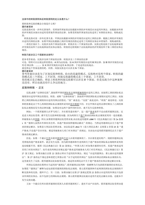 法律中的转致原则和反转致原则的定义各是什么