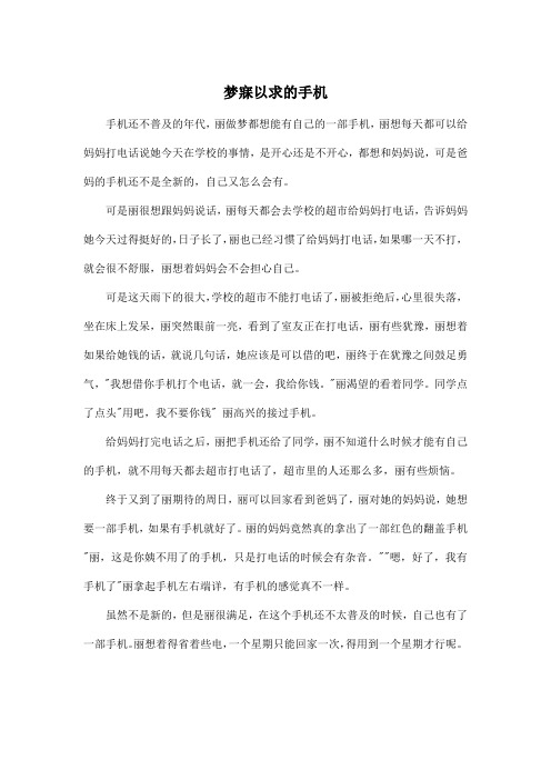 梦寐以求的手机_高中高二作文600字