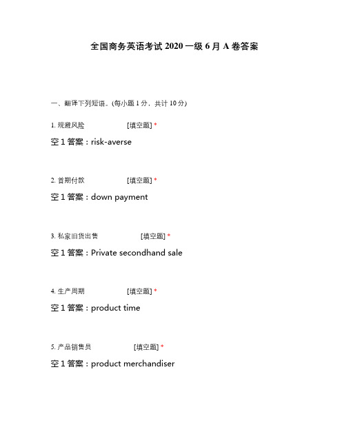 全国商务英语考试2020一级6月A卷答案