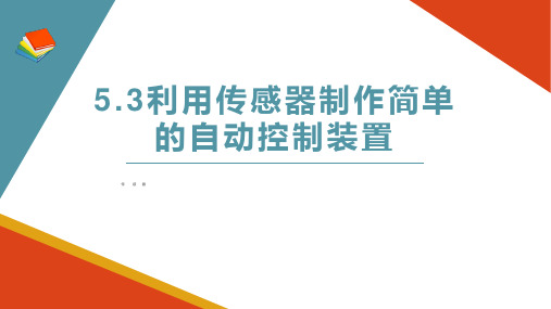 利用传感器制作简单的自动控制装置