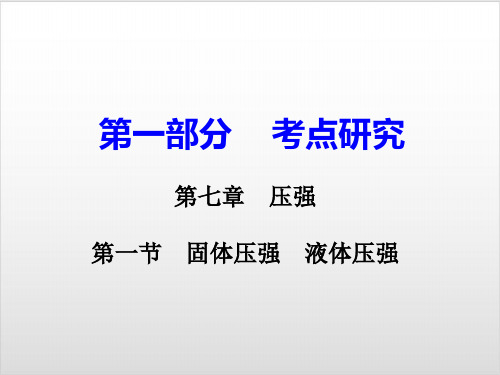 中考物理复习课件- 《固体压强、液体压强》PPT优秀课件