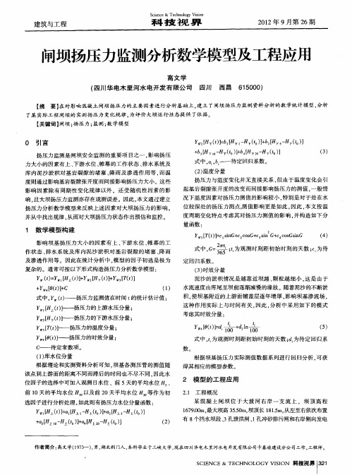 闸坝扬压力监测分析数学模型及工程应用