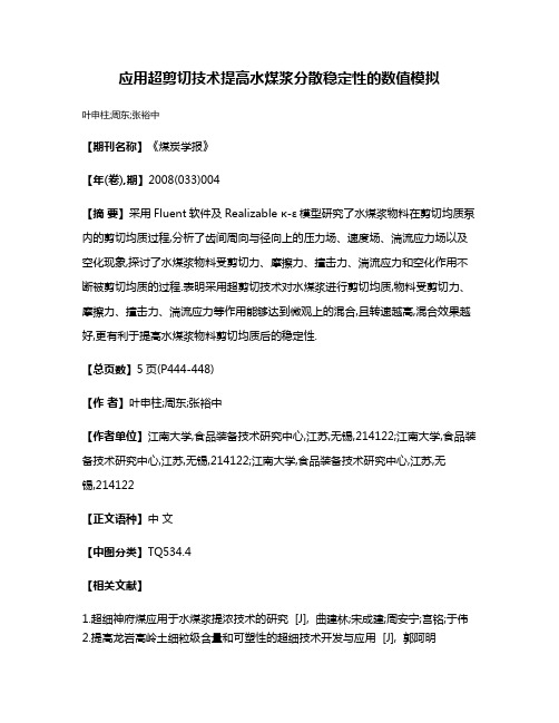 应用超剪切技术提高水煤浆分散稳定性的数值模拟