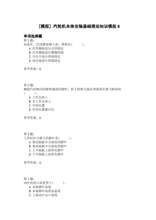 汽轮机本体安装基础理论知识模拟6