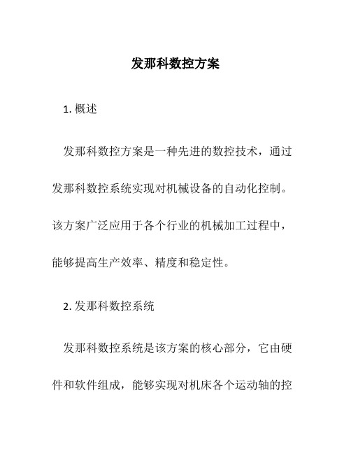 发那科数控方案