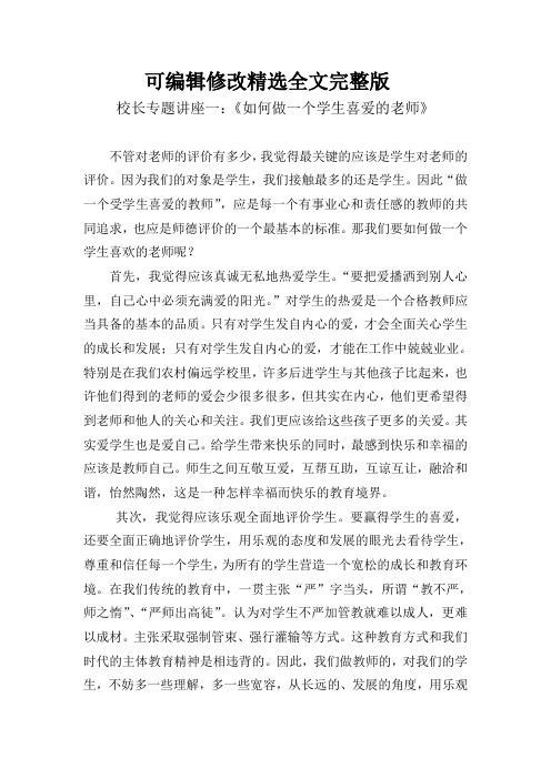 校长专题讲座一精选全文