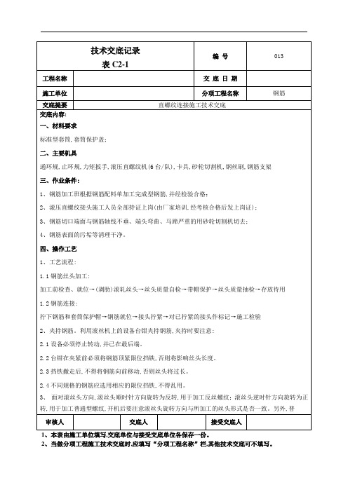 钢筋直螺纹连接技术交底记录表