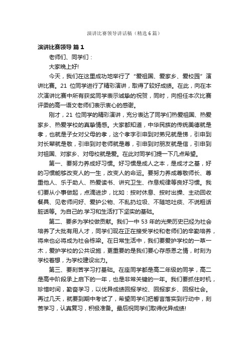 演讲比赛领导讲话稿（精选6篇）