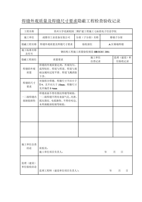 焊缝外观质量及焊缝尺寸要求隐蔽工程检查验收记录