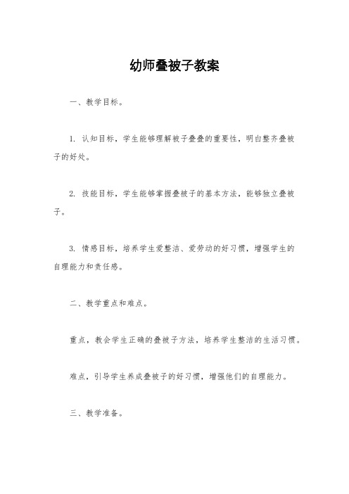 幼师叠被子教案