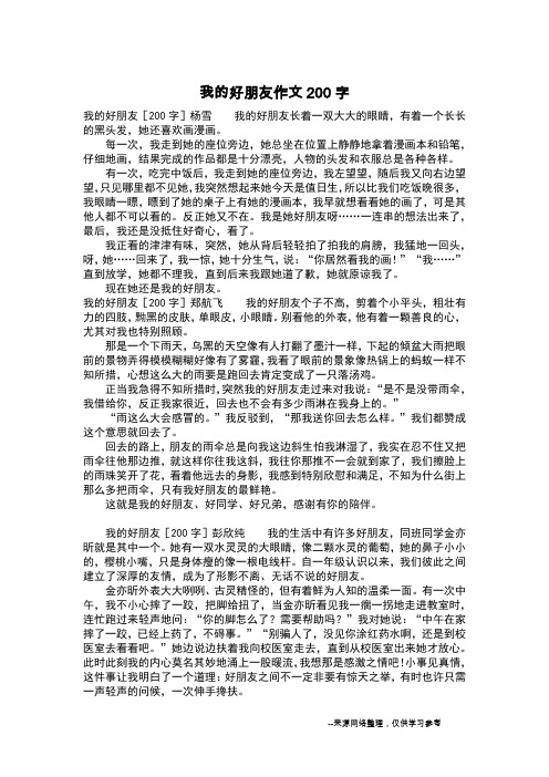 我的好朋友作文200字_作文200字_1