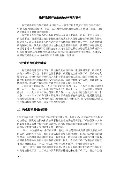 浅析我国行政赔偿的建设和要件