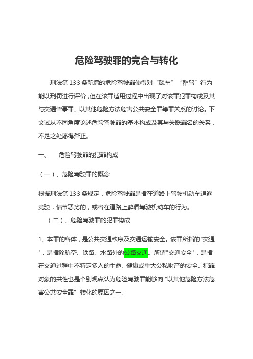 危险驾驶罪的竞合与转化