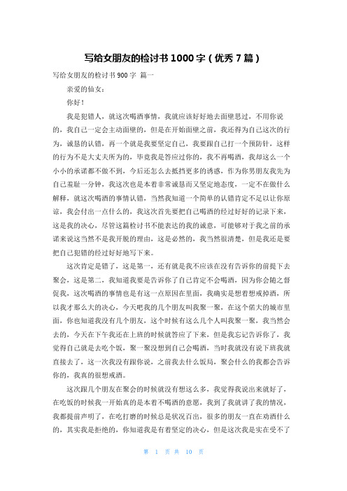 写给女朋友的检讨书1000字(优秀7篇)