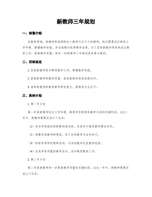 新教师三年规划