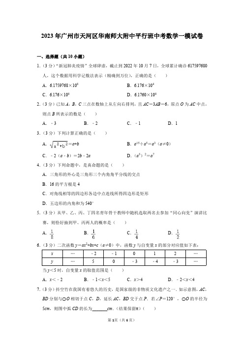 2023年广东省广州市天河区华南师大附中平行班中考数学一模试卷及答案解析