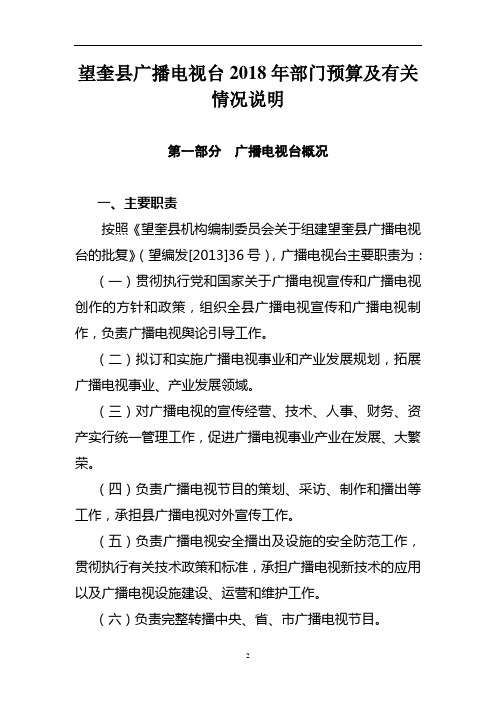 望奎县广播电视台2018年部门预算及有关情况说明