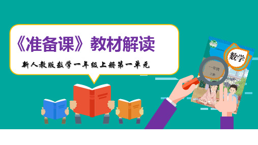 新人教版数学一年级上册全册各单位教材解读精品课件PPT