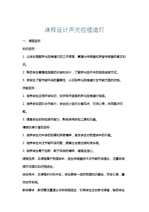 课程设计声光控楼道灯