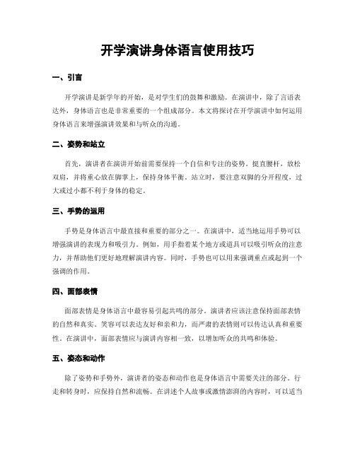 开学演讲身体语言使用技巧