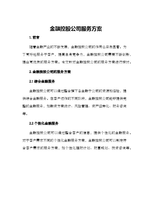 金融控股公司服务方案