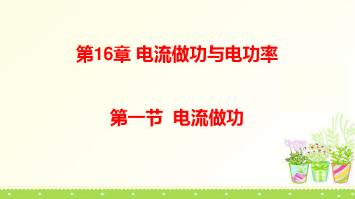 16.1电流做功—沪科版九年级物理全一册课件(23张)