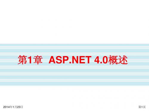 第一章 ASPNET 4.0概述