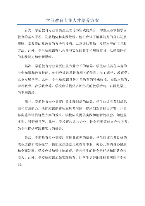 学前教育专业人才培养方案